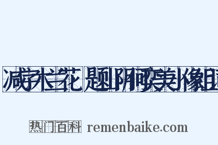 减字木兰花·题山阴何奕美小像组词是什么意思的图片